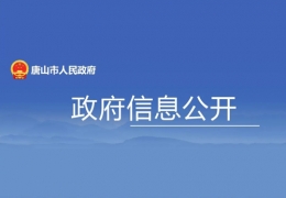 哈爾濱地方政策丨唐山市：打造綠色低碳的清潔供暖體系