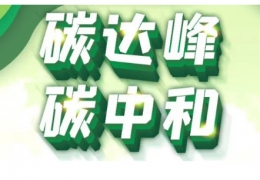 雙鴨山黑龍江省碳達(dá)峰實(shí)施方案出臺(tái)