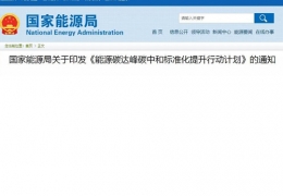 關于印發(fā)《能源碳達峰碳中和標準化提升行動計劃》的通知