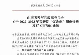 政策 | 低至0.2862元/度，山西省2022- 2023年采暖期“煤改電”優(yōu)惠電價(jià)政策